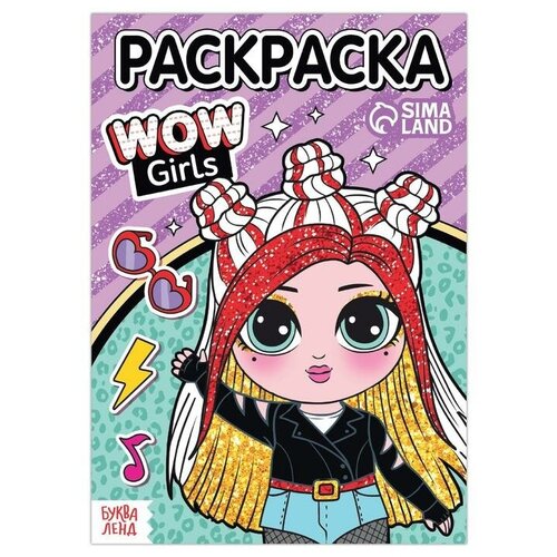 раскраска wow girls крутой стиль Раскраска «WOW Girls. Крутой стиль», формат А5, 12 стр.