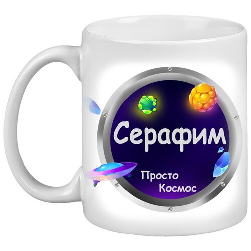 Кружка Серафим, Просто космос