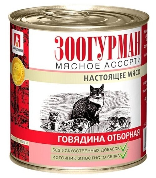 Корм влажный Зоогурман для кошек Мясное ассорти Говядина Отборная 15шт*250гр