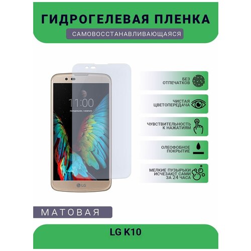 Гидрогелевая защитная пленка для телефона LG K10, матовая, противоударная, гибкое стекло, на дисплей