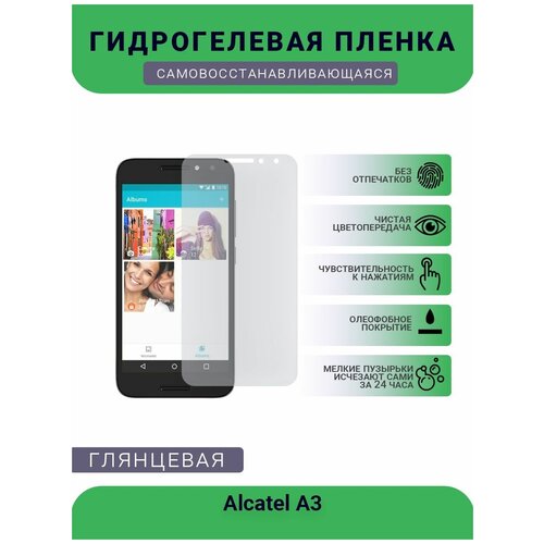 Защитная гидрогелевая плёнка на дисплей телефона Alcatel A3, глянцевая