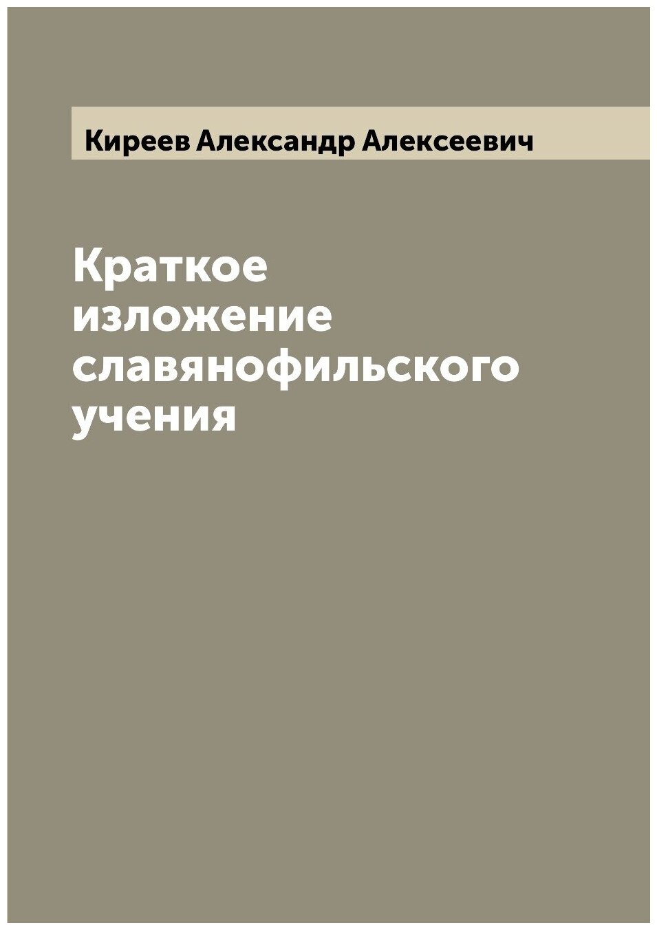 Краткое изложение славянофильского учения