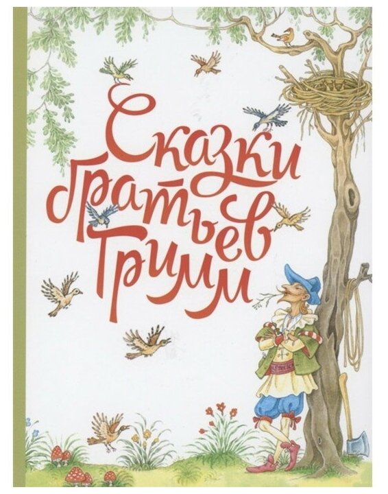 Сказки братьев Гримм (Детская художественная литература) - фото №1