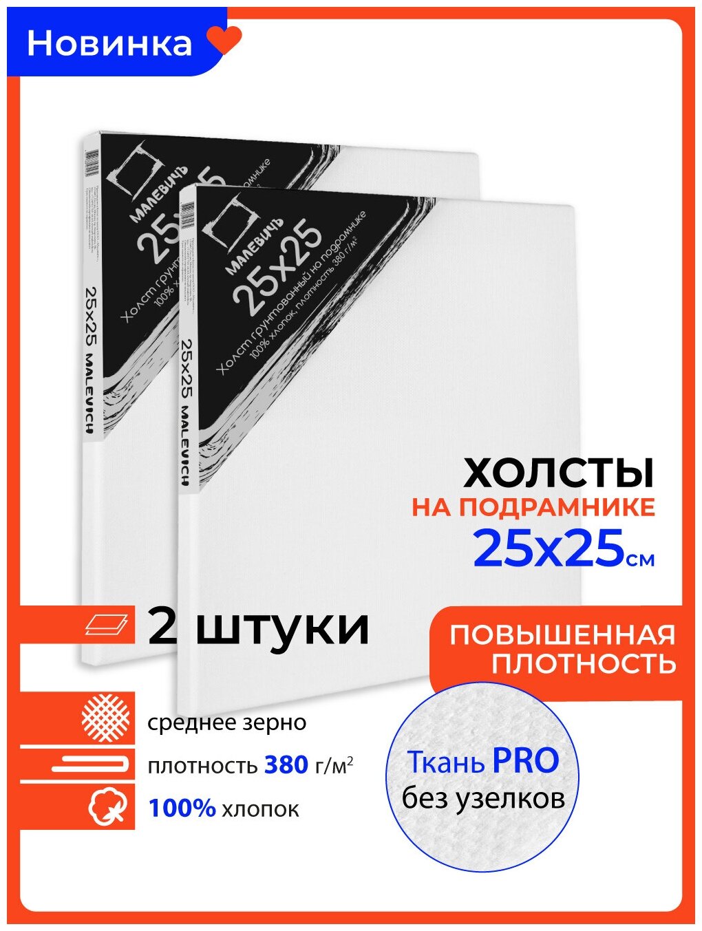 Набор холстов на подрамнике Малевичъ, хлопок 380 г, 25x25 см, 2 шт