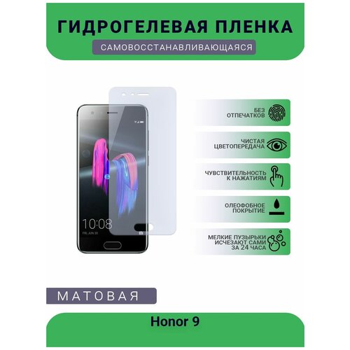 Гидрогелевая защитная пленка для телефона Honor 9, матовая, противоударная, гибкое стекло, на дисплей