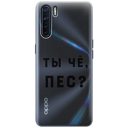 Силиконовый чехол с принтом Are you a Pooch? для OPPO A91 / Reno3 / Оппо А91 / Рено 3 силиконовый чехол с принтом are you a pooch для oppo a54 оппо а54