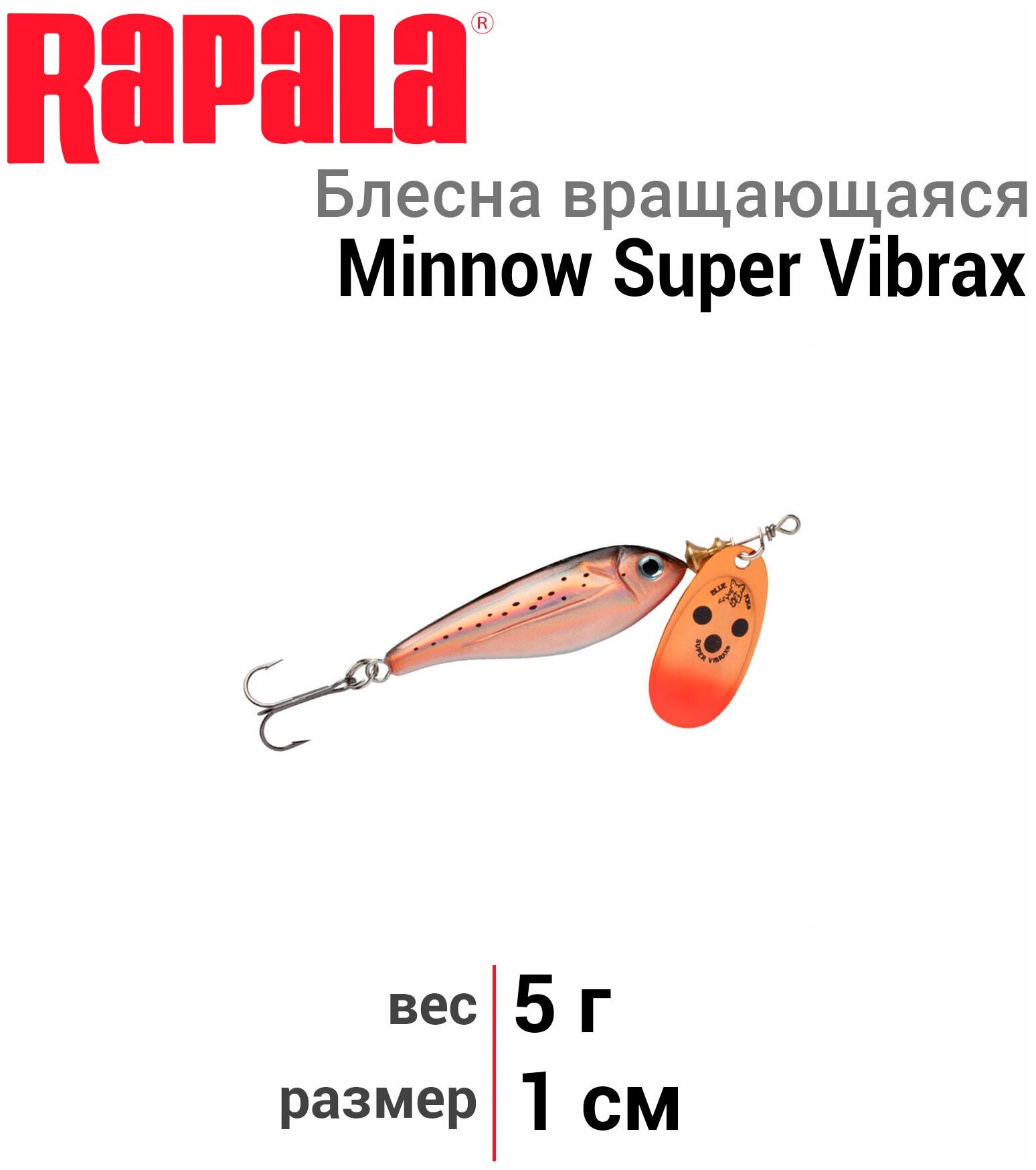 Блесна вращающаяся BLUE FOX Minnow Super Vibrax 1 /C