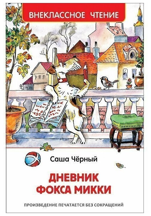 Черный С. Дневник Фокса Микки (ВЧ) изд-во: Росмэн авт: Черный С.