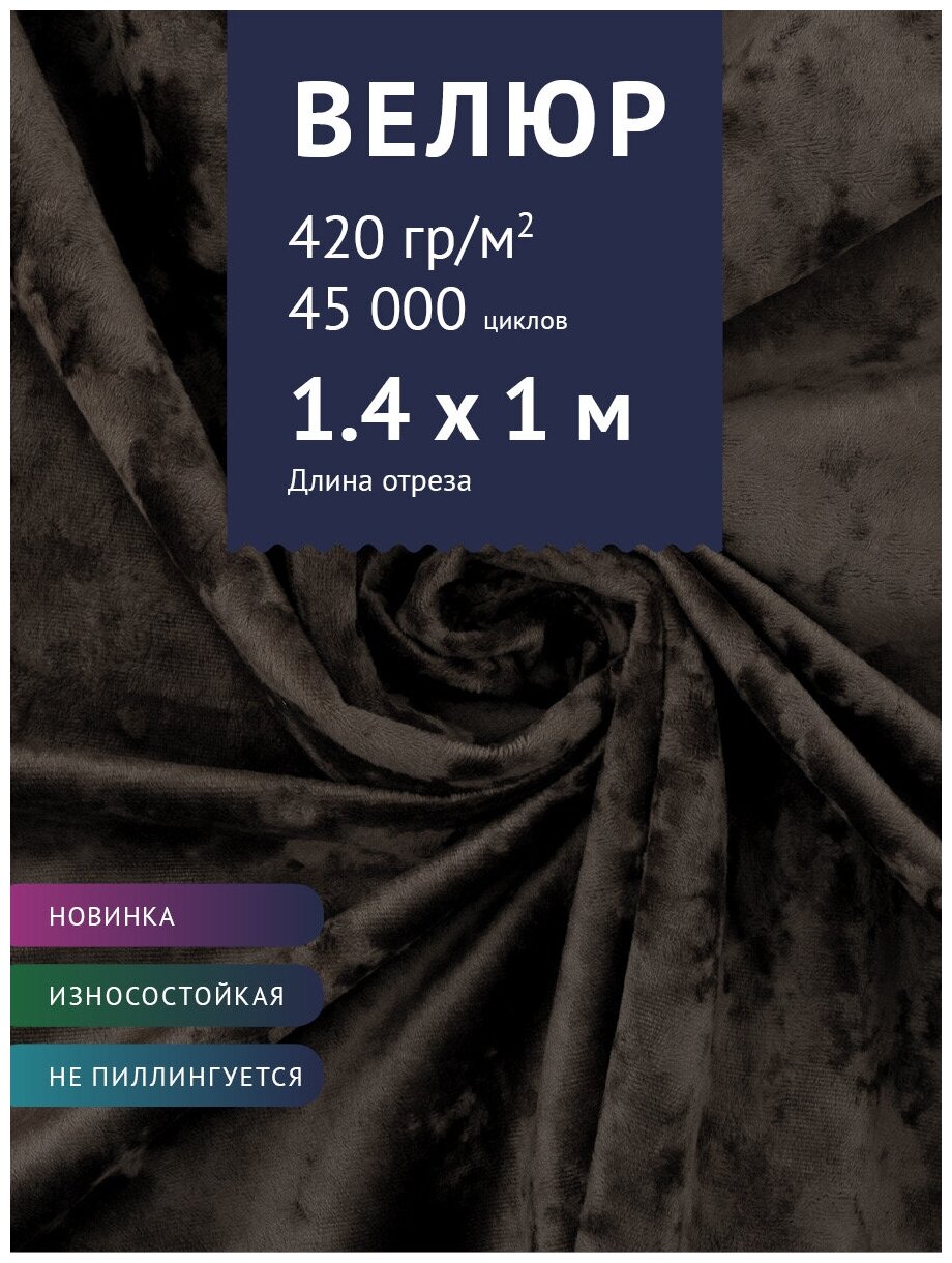 Ткань Велюр, модель Джес, цвет Темно-коричневый (30) (Ткань для шитья, для мебели)