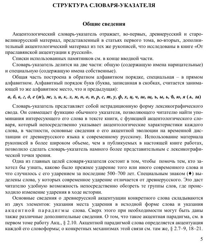 Труды по акцентологии. Том 2: Древнерусский и старовеликорусский акцентологический словарь-указатель - фото №7