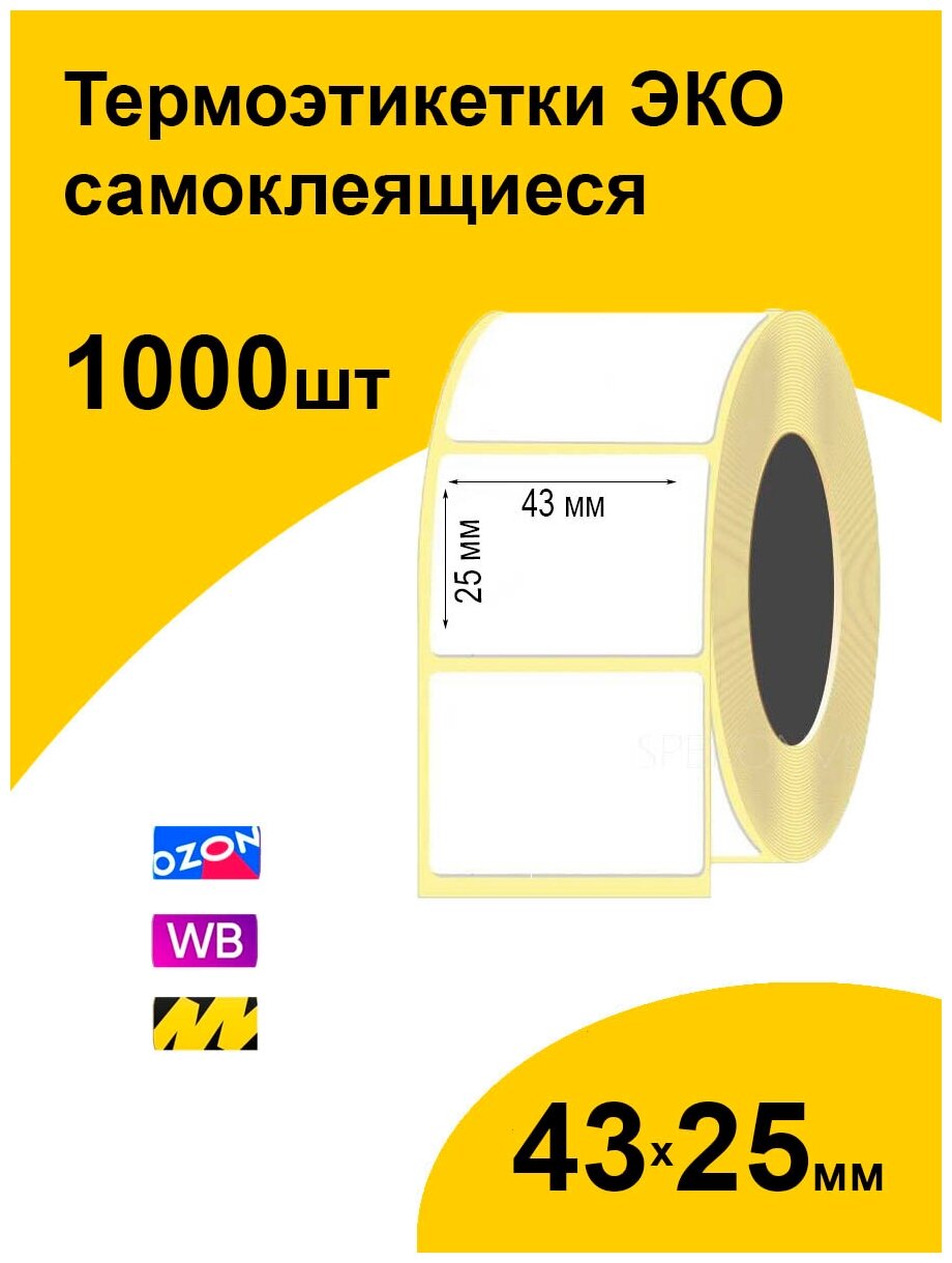 Термоэтикетки 43х25 1000шт ЭКО/ самоклеящиеся этикетки/ термотрансферные стикеры термобумага принтер наклейки 43 на 25