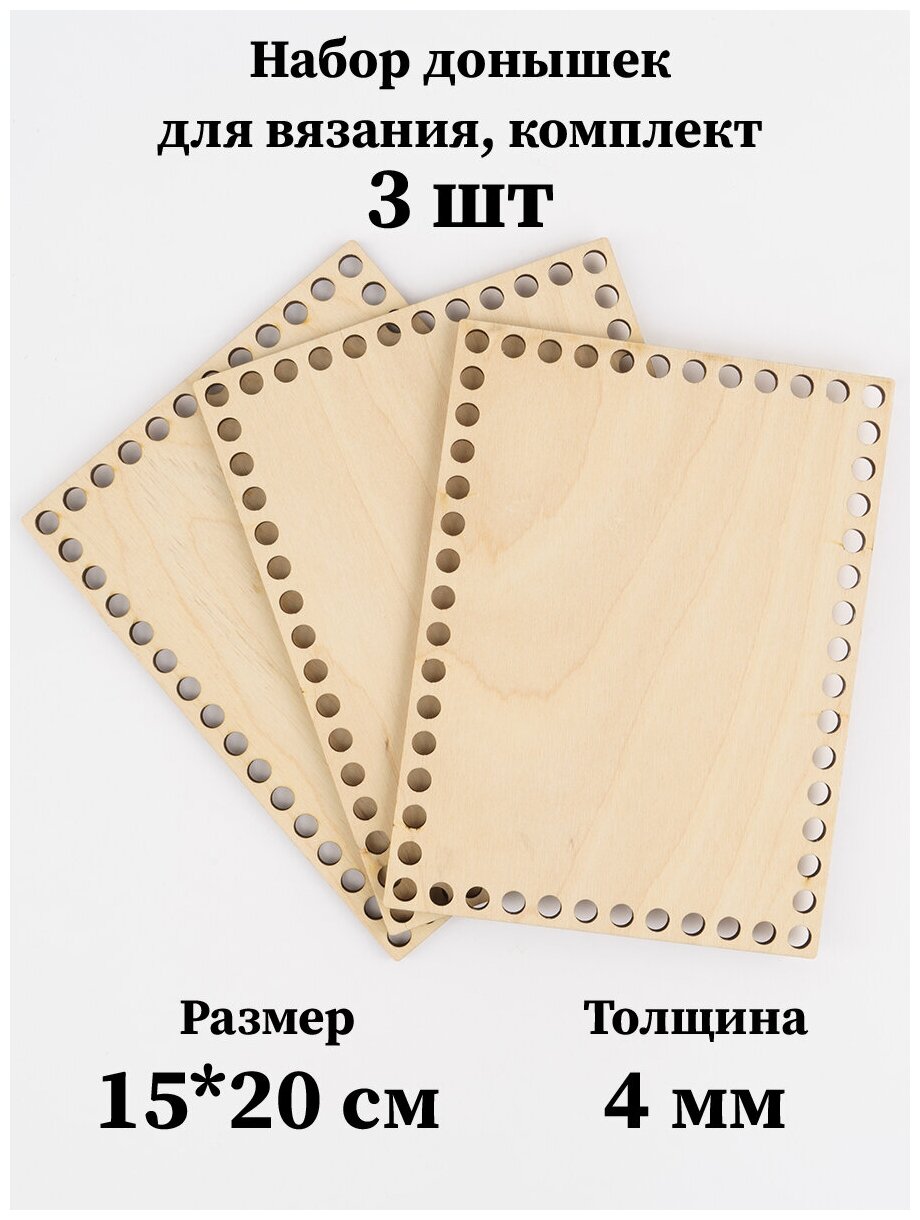 Набор основ для вязания корзин - донышки "Прямоугольник", 15х20 см, 3 шт.