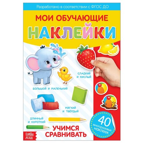 Наклейки многоразовые «Учимся сравнивать», формат А4 наклейки многоразовые учимся сравнивать формат а4