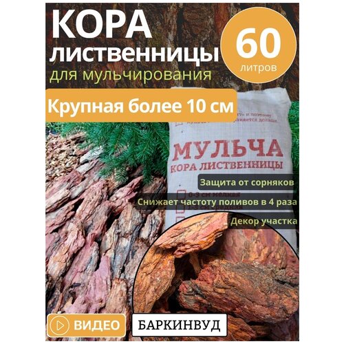 Мульча кора лиственницы Баркинвуд крупная 60л фракции более 10 см