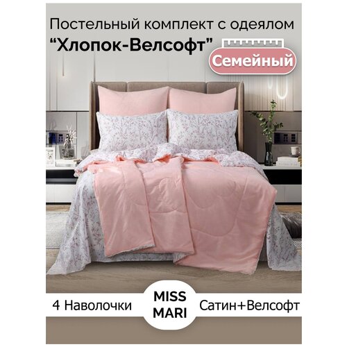 Комплект с одеялом Miss Mari “Хлопок-Велсофт” (WD168), Семейный
