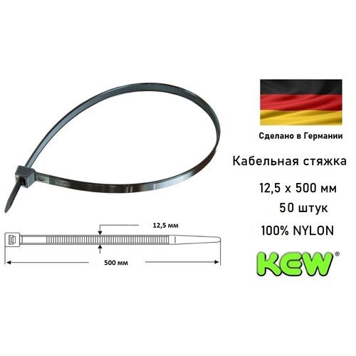 Кабельная стяжка/хомут нейлоновая 12,5 х 500 мм KEW, чёрный, 50 шт