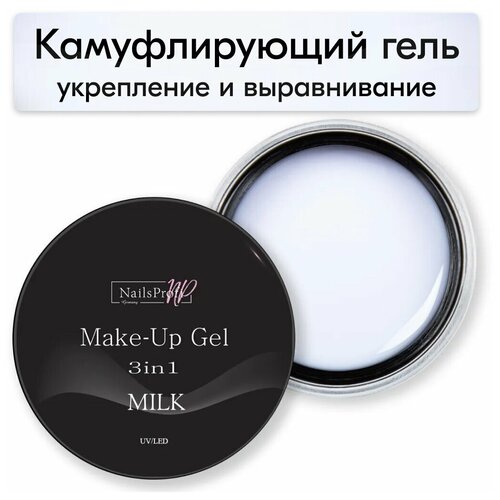 Купить NailsProfi, Камуфлирующий гель однофазный, твердый, самовыравнивающийся, средней вязкости для маникюра, укрепления, Make-Up Gel 3in1 Milk - 30 гр, белый
