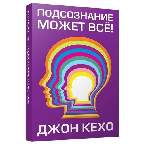 Кехо Дж. "Подсознание может все!"