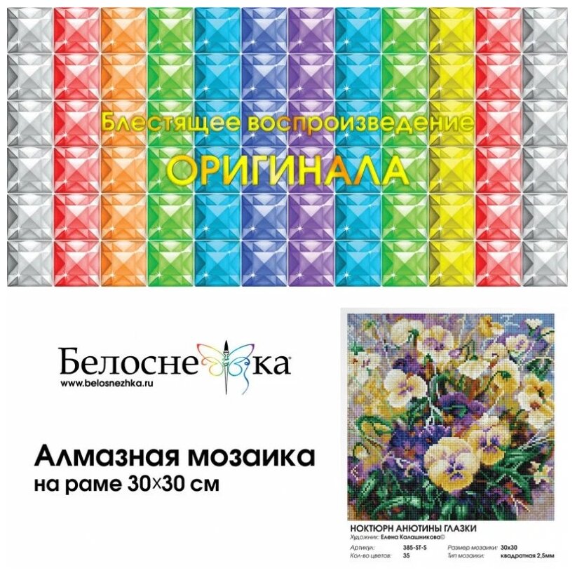 Алмазная вышивка 385-ST-S Ноктюрн Анютины глазки Белоснежка - фото №6