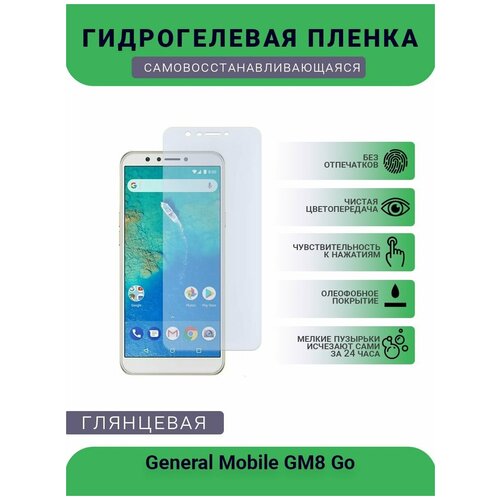 Гидрогелевая защитная пленка для телефона General Mobile GM8 Go, глянцевая гидрогелевая защитная пленка для телефона general mobile gm 9 pro d глянцевая
