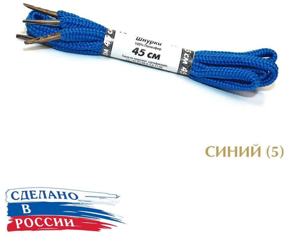 Тапи 45 см. Шнурки круглые 5.4 мм с металлическим наконечником, цветные. (синий (5))