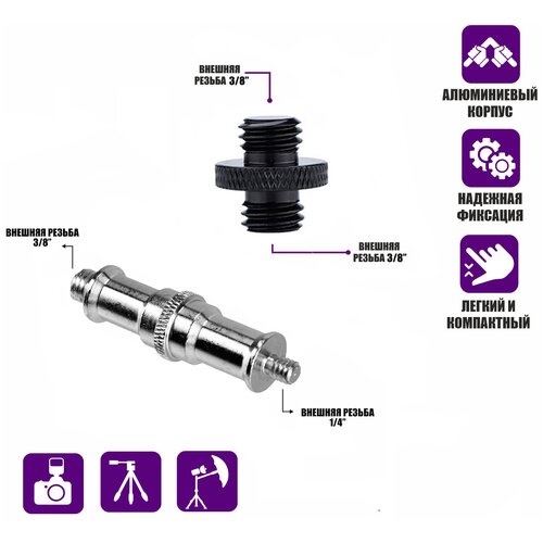 переходник удлиненный с резьбой m 1 4’’ m 1 4’’ для фотоаксессуаров Комплект: переходник удлиненный с резьбой (M) 1/4’’ - (M) 3/8’’ и переходник (M) 3/8’’ - (M) 3/8’’, 2 шт