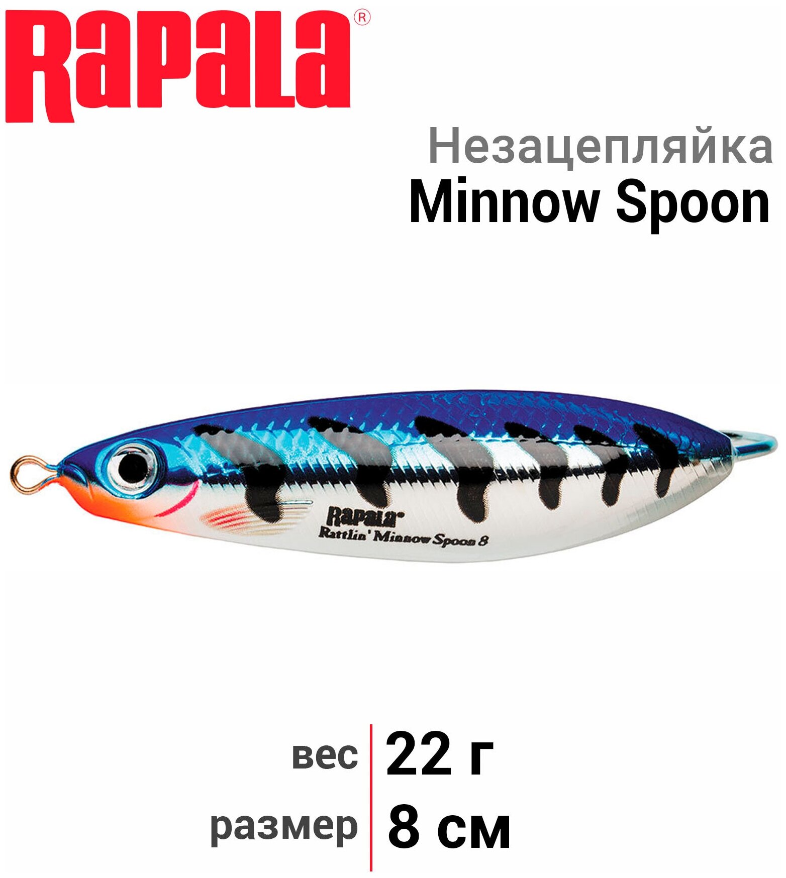 Незацепляйка RAPALA Rattlin' Minnow Spoon 08 /MBT / 8см 16гр. RMSR08-MBT