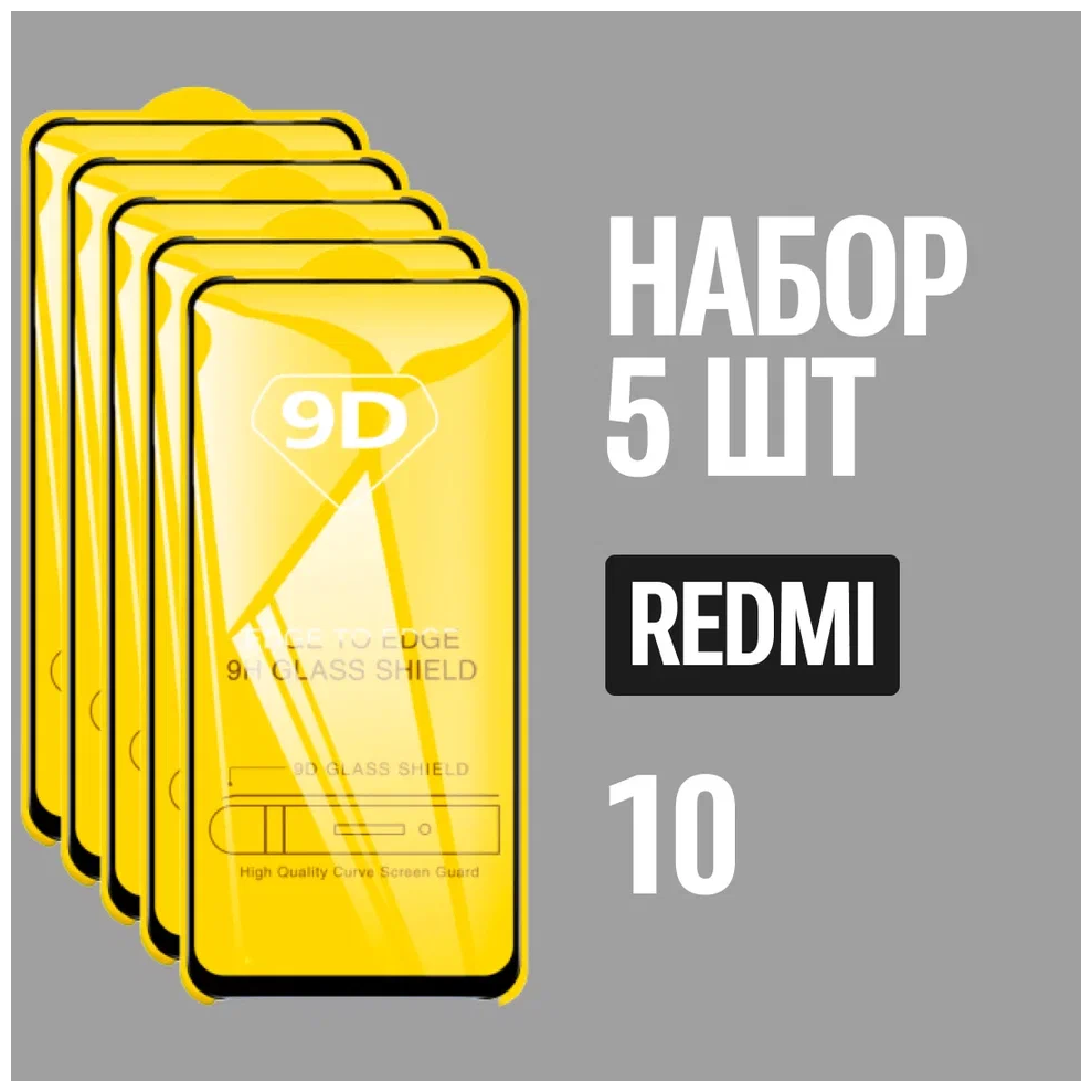 Защитное стекло для Redmi 10 / комплект 5 шт. для Редми 10 / 9D на весь экран