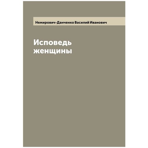 Исповедь женщины исповедь женской души