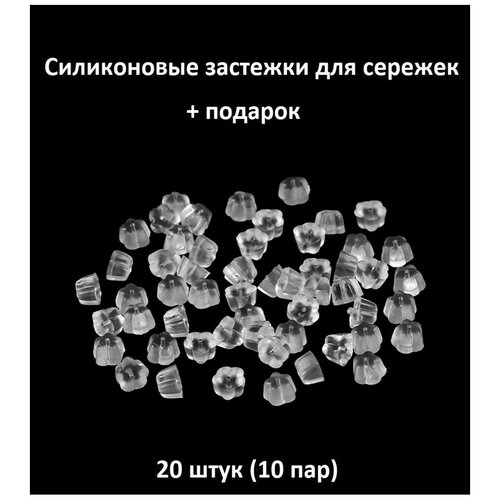 Силиконовая застежка заглушка для сережек 20 штук 10 пар цветок 3 на 41 мм 249₽