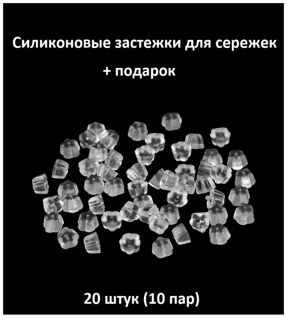 Силиконовая застежка (заглушка) для сережек 20 штук (10 пар) цветок 3 на 4.1 мм