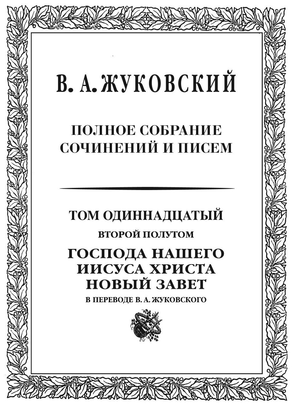 Полное собрание сочинений и писем. Том 11. Части 1-2 - фото №4