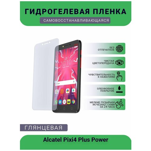 Защитная гидрогелевая плёнка на дисплей телефона Alcatel Pixi4 Plus Power, глянцевая глянцевая защитная плёнка для ulefone power 5s гидрогелевая на дисплей для телефона