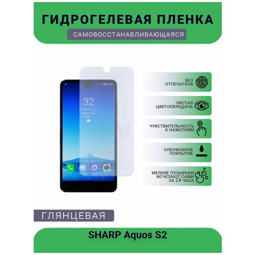 Гидрогелевая защитная пленка для телефона SHARP Aquos S2, глянцевая гидрогелевая защитная пленка для телефона sharp aquos sense 4 plus глянцевая