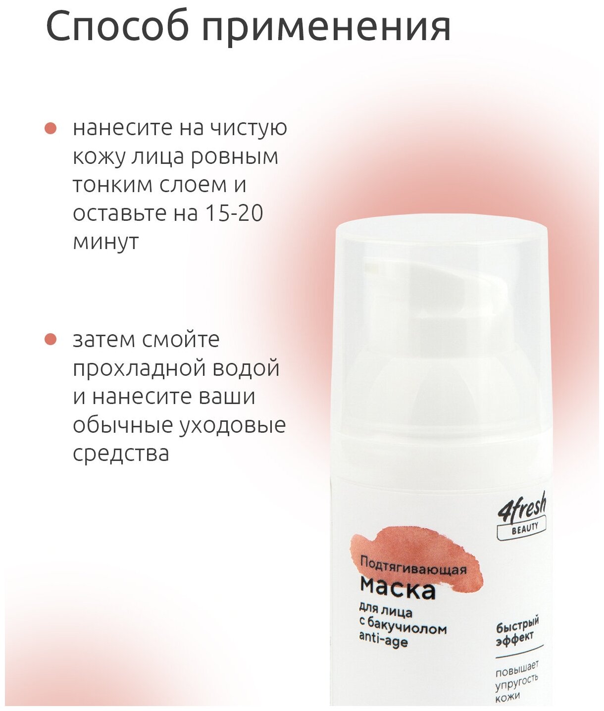 Маска для лица 4fresh BEAUTY "Подтягивающая" с бакучиолом Anti-age 30 мл