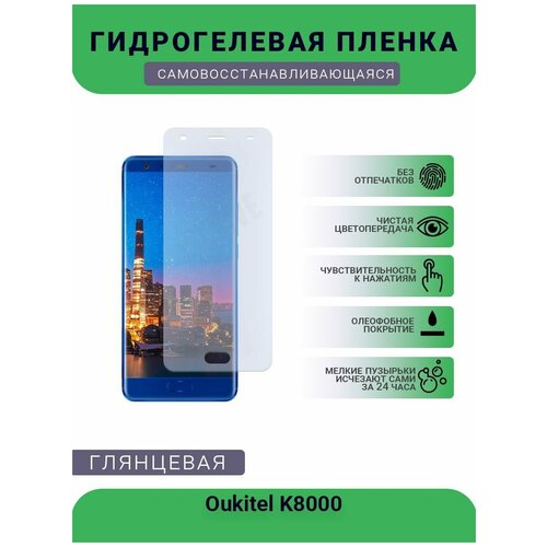 Гидрогелевая защитная пленка для телефона Oukitel K8000, глянцевая