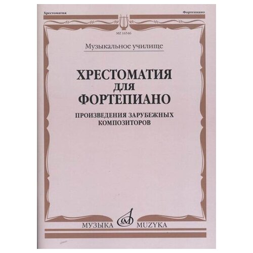 16546МИ Хрестоматия для фортепиано. Музыкальное училище. Произв. зарубежных композ, издат. Музыка 17838ми лист ф избранные произведения для фортепиано сост е дрозд издательство музыка