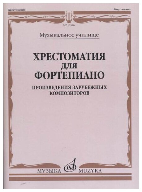 16546МИ Хрестоматия для фортепиано. Музыкальное училище. Произв. зарубежных композ, издат. "Музыка"