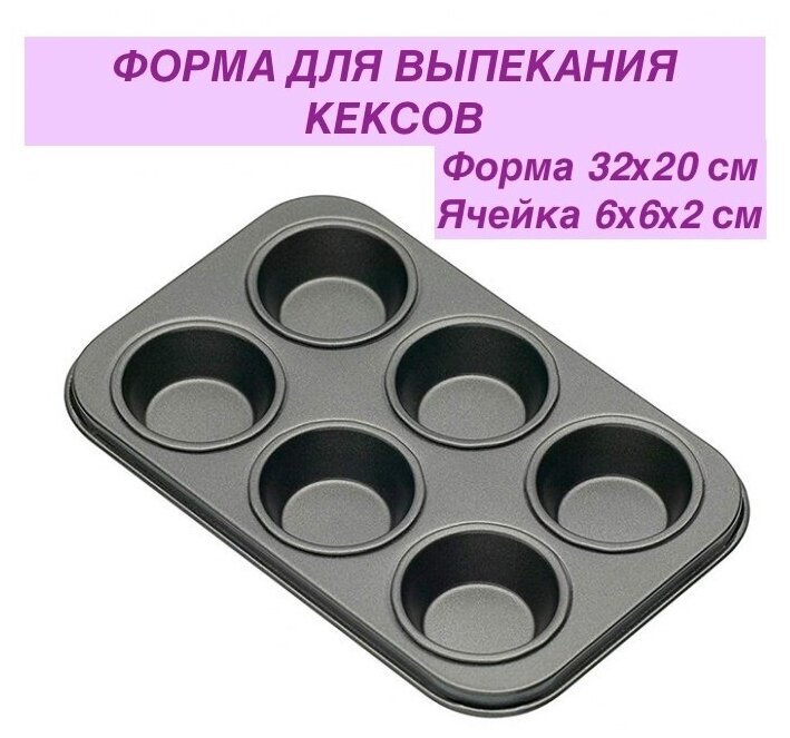 Форма для выпекания кексов, кексница, форма нержавеющая сталь, форма 6 ячеек
