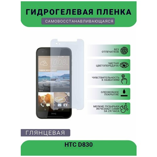 Гидрогелевая защитная пленка для телефона HTC D830, глянцевая