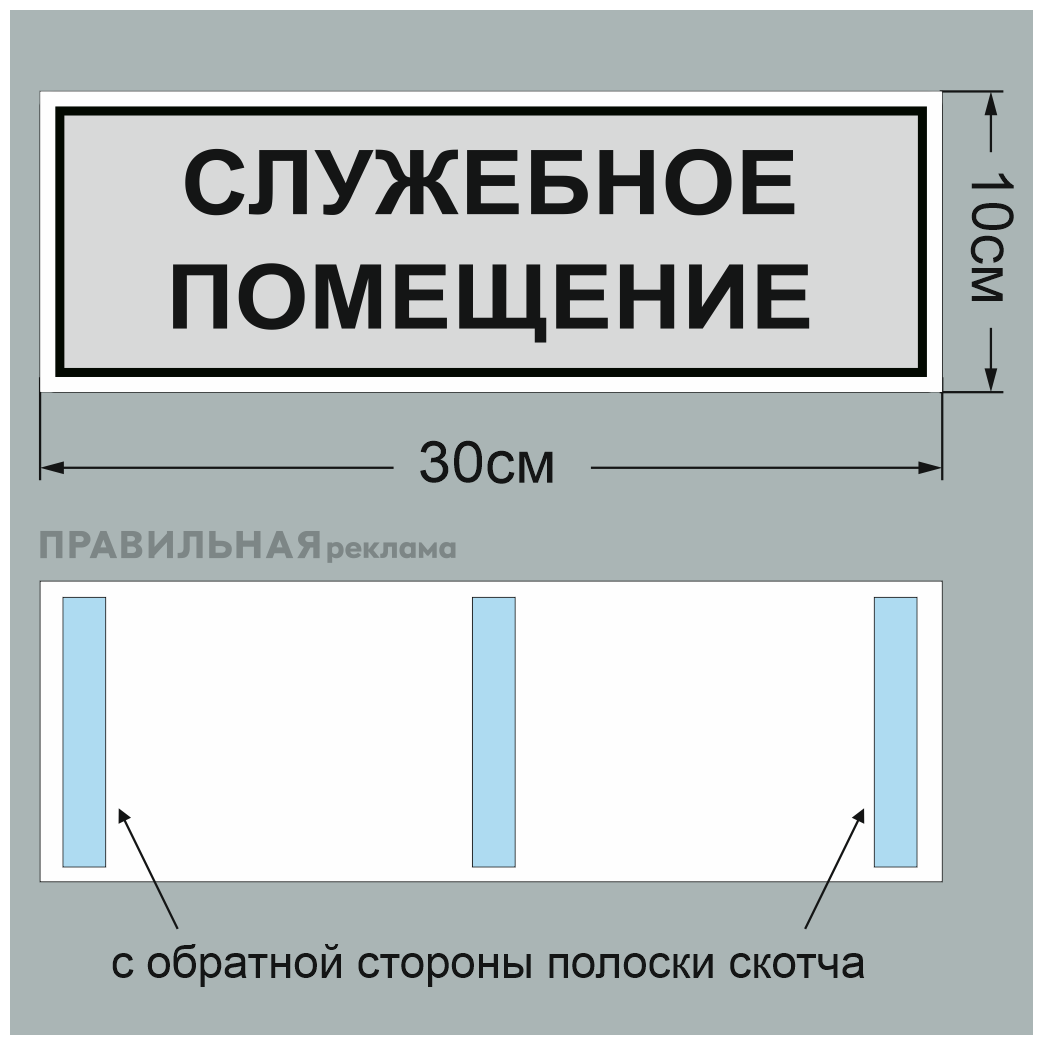 Табличка на дверь "служебное помещение" серая + двусторонний скотч Правильная Реклама