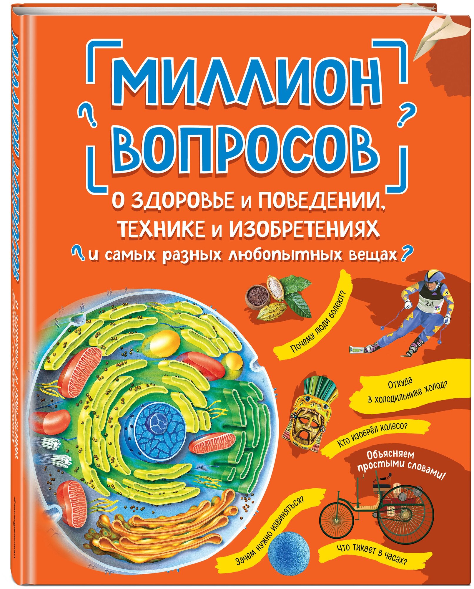 Миллион вопросов о здоровье и поведении, технике и изобретениях и самых разных любопытных вещах