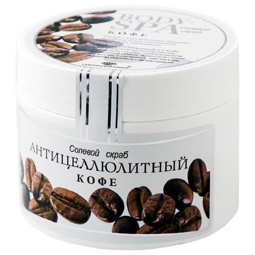 Солевой скраб для тела BODY SPA, кофе, антицеллюлитный, 365 г