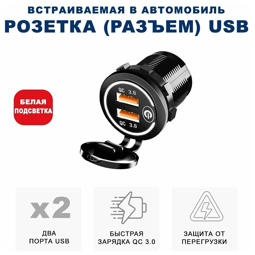 Розетка 2xUSB в прикуриватель встраиваемая (врезная) с быстрой зарядкой RECXON UFC-02, белая подсветка