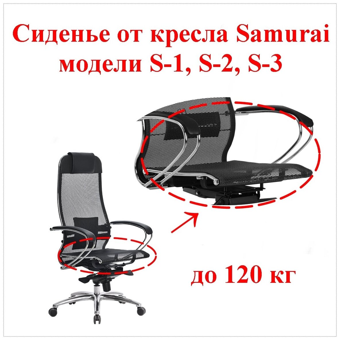 Сиденье штатное для кресла Samurai Метта. Применяемость: модели S-1 S-2 S-3. Материал: сетчатая ткань цвет чёрный. Нагрузка до 120 кг.