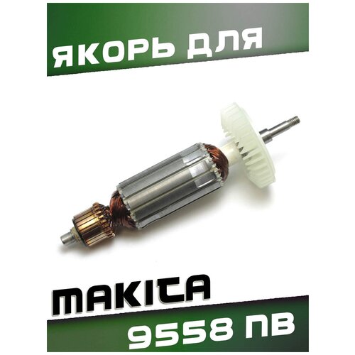 Якорь для MAKITA 9558NB. якорь для makita 9558nb