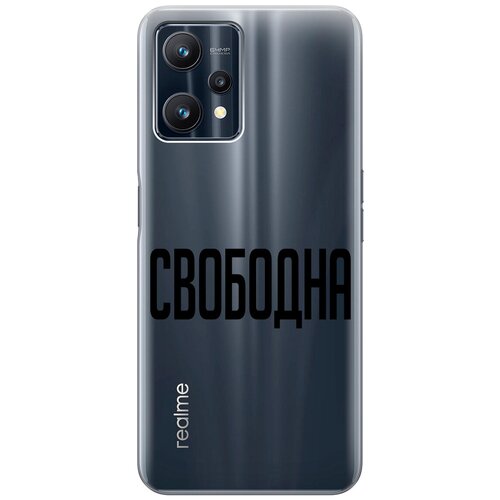 Силиконовый чехол на Realme 9 Pro, Рилми 9 Про с 3D принтом Free прозрачный чехол книжка на realme 9 pro рилми 9 про с 3d принтом free золотистый