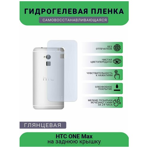 Гидрогелевая защитная пленка для телефона HTC ONE Max, глянцевая глянцевая защитная плёнка для htc one a9 гидрогелевая на дисплей для телефона