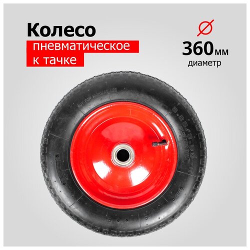 Колесо для тачки/тележки Пневматическое 3.25-8 PR2400-25 (d колеса 360 мм, d ступицы 25 мм, L ступицы 100 мм)