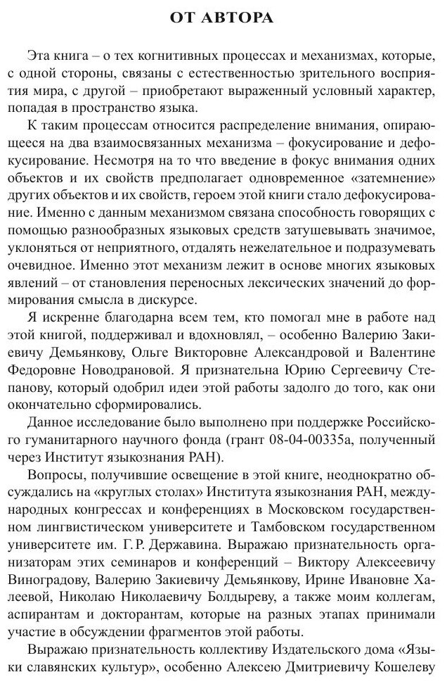 Игры фокуса в языке. Семантика, синтаксис и прагматика дефокусирования - фото №8